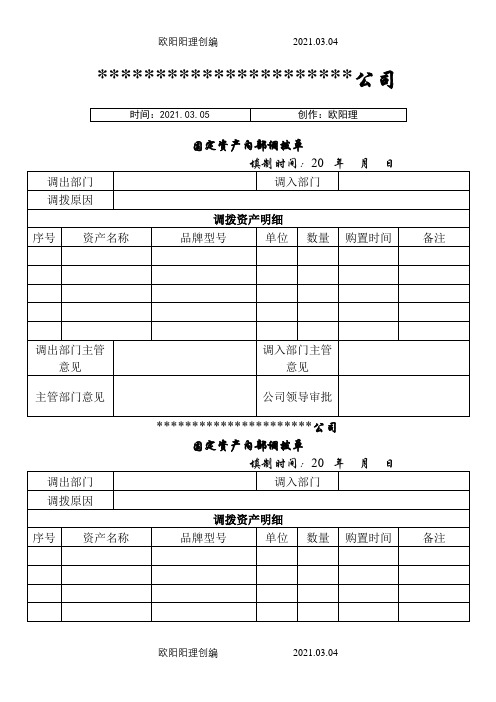 固定资产内部调拨单之欧阳理创编