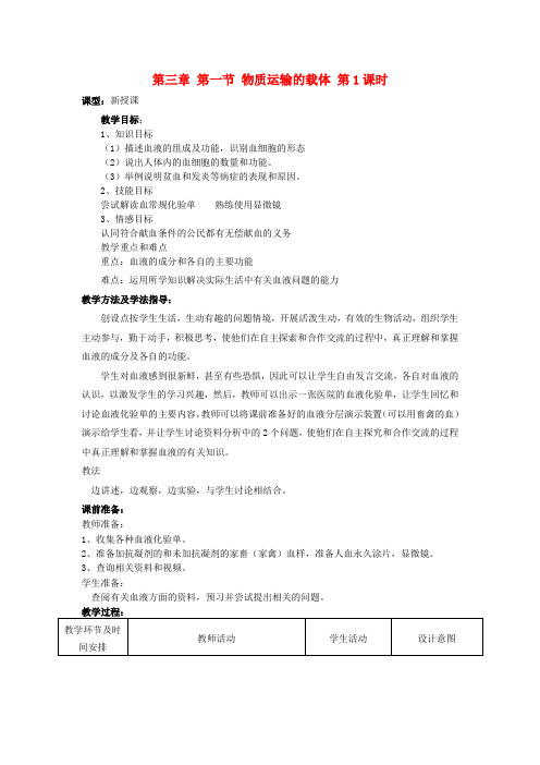 七年级生物下册 第三章 第一节 物质运输的载体（第1课时）教案 济南版