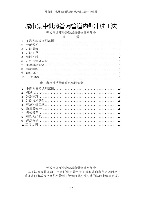 城市集中供热管网管道内壁冲洗工法专业资料