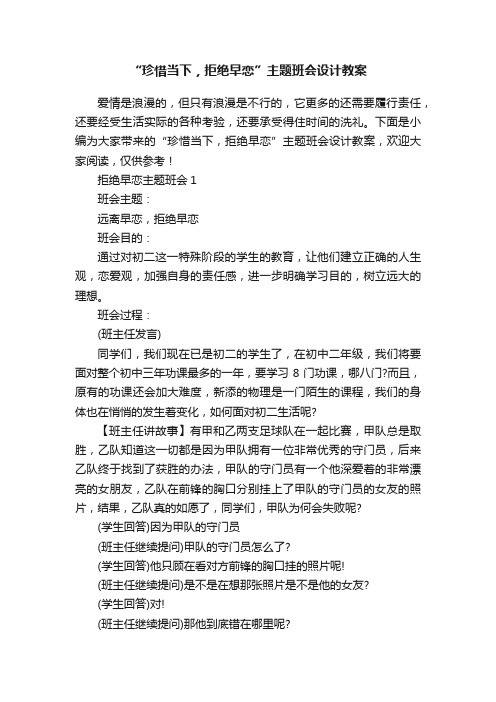 “珍惜当下，拒绝早恋”主题班会设计教案