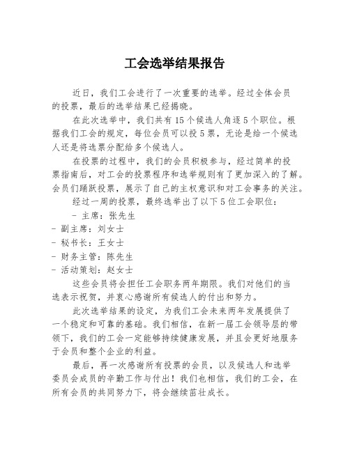 工会选举结果报告