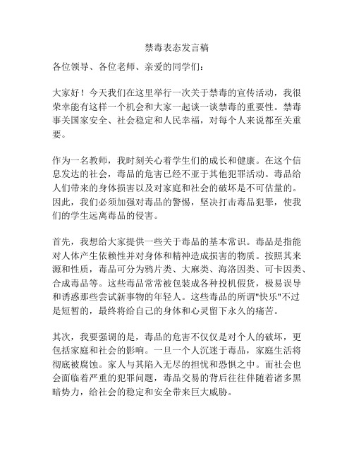 禁毒表态发言稿