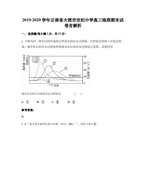 2019-2020学年云南省大理市世纪中学高三地理期末试卷含解析