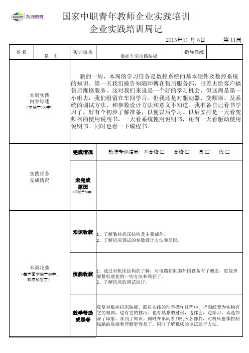 企业实践培训周记11