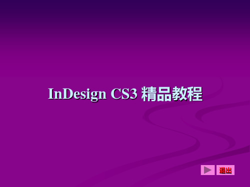 《Adobe-InDesign基础与应用精品教最全课件整套ppt教学课件完整版教学教程全套电