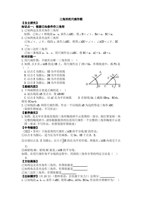 1.4三角形的尺规作图学案(五四制)数学七年级上册