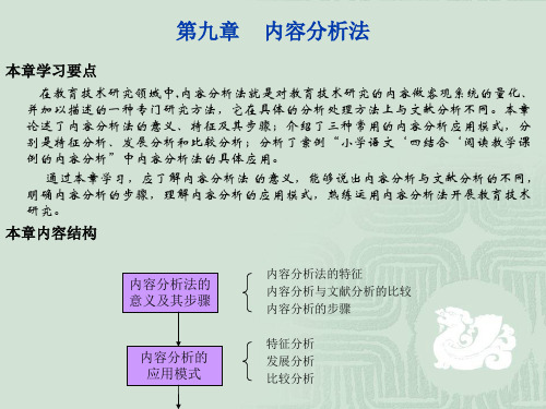 第九章 内容分析法 优质课件