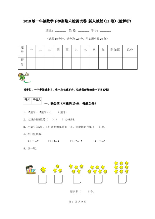 2018版一年级数学下学期期末检测试卷 新人教版(II卷)(附解析)