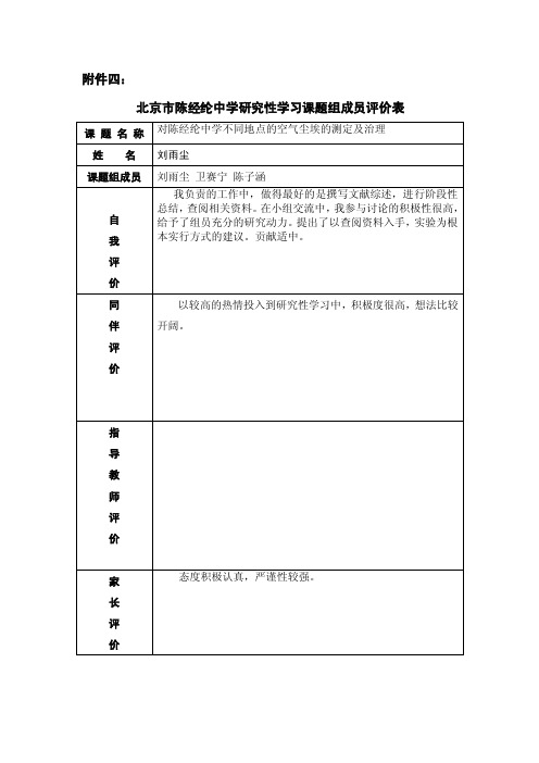 《研究性学习课题组成员评价表》.doc