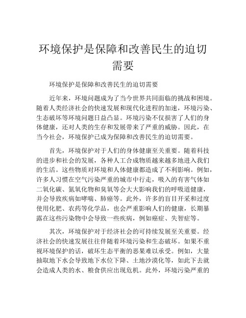 环境保护是保障和改善民生的迫切需要