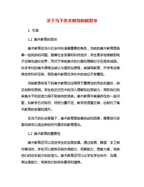 关于当下美术教育的新思考