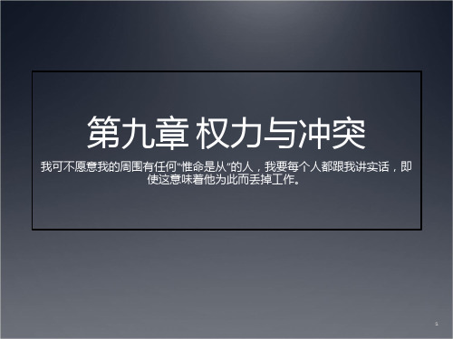 第九章 权力与冲突  组织行为学PPT课件