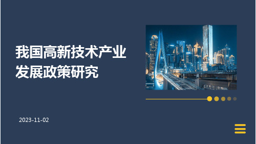 我国高新技术产业发展政策研究