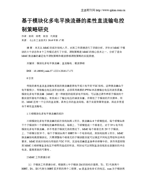 基于模块化多电平换流器的柔性直流输电控制策略研究