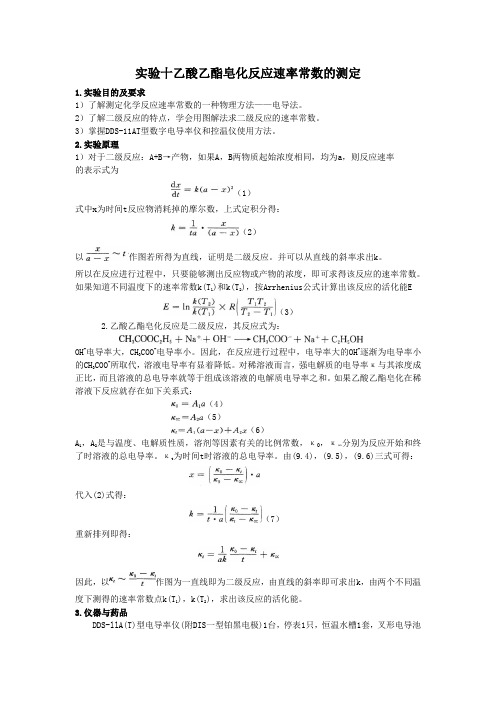 实验十  乙酸乙酯皂化反应速率常数