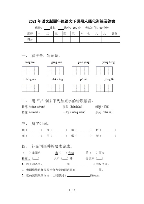 2021年语文版四年级语文下册期末强化训练及答案