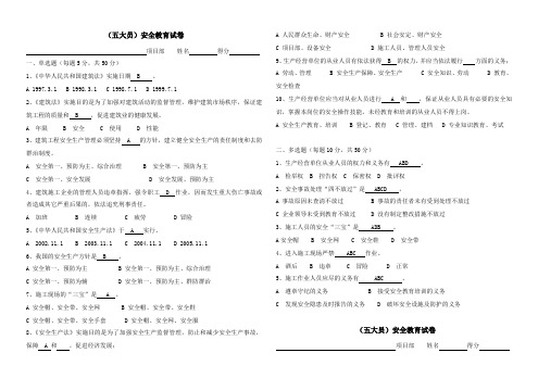 (五大员)安全教育试卷