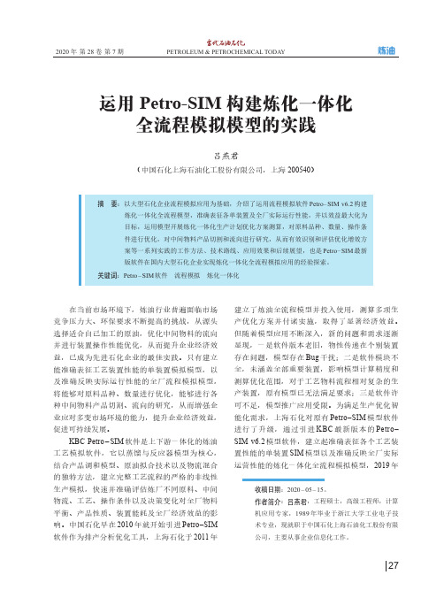 运用Petro-SIM构建炼化一体化全流程模拟模型的实践