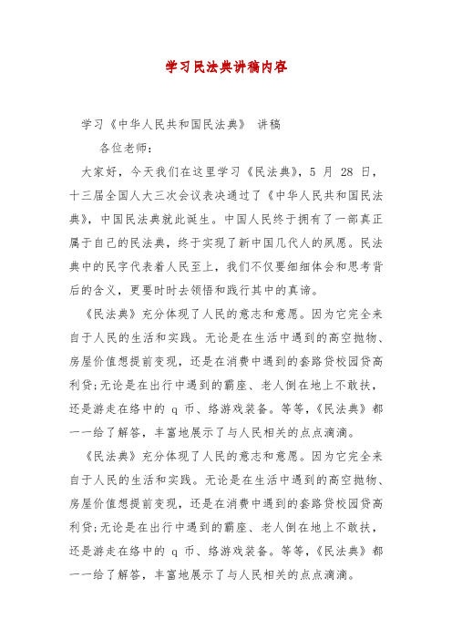 精 编学习民法典讲稿内容(三)