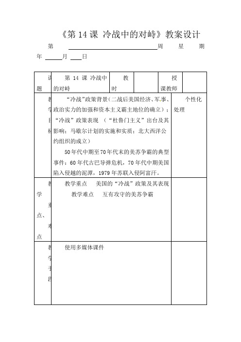 人教版初中历史九年级下册《14 冷战中的对峙》word教案 (11)