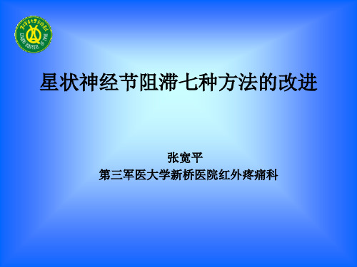 最新星状神经节阻滞七种方法的-药学医学精品资料