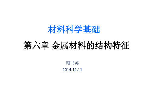 材料科学基础-第六章  金属材料的结构特征