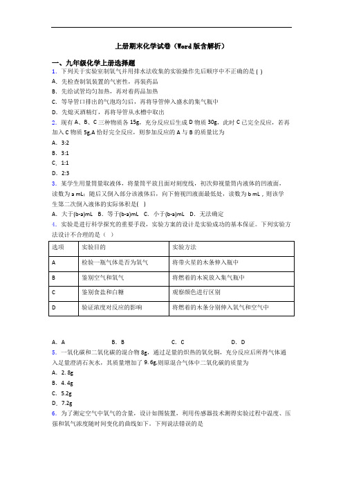 初三化学上册期末化学试卷(Word版含解析)