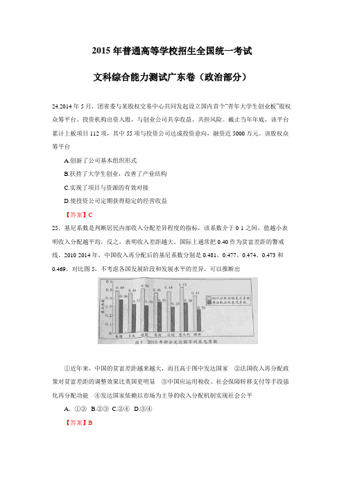 2015年普通高等学校招生全国统一考试广东政治