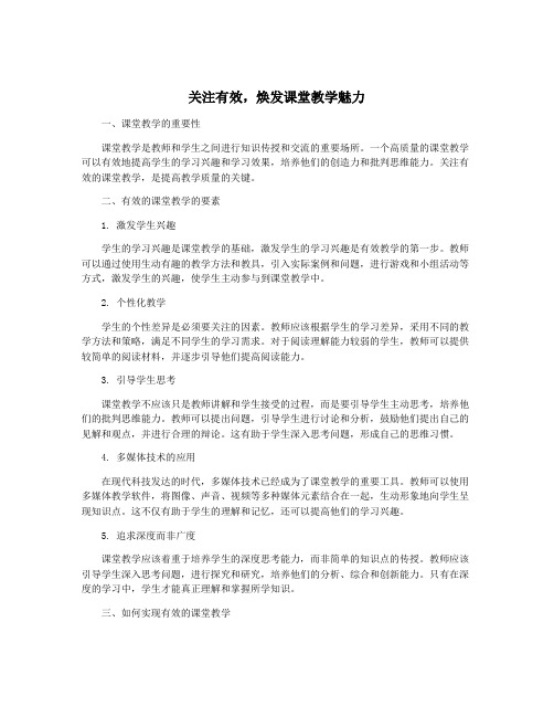 关注有效,焕发课堂教学魅力