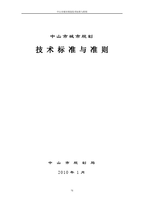 (技术规范标准)中山市城市规划技术标准与准则