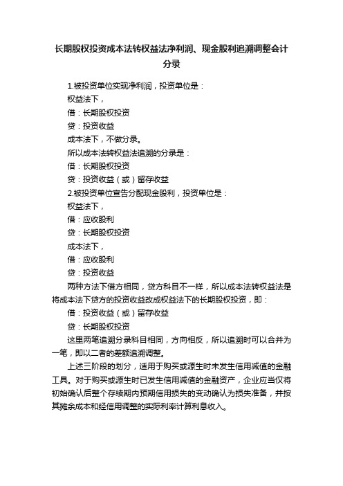 长期股权投资成本法转权益法净利润、现金股利追溯调整会计分录