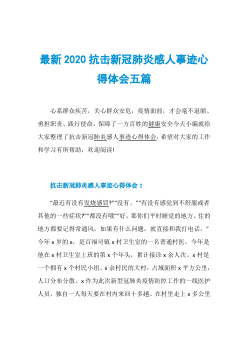 最新2020抗击新冠肺炎感人事迹心得体会五篇