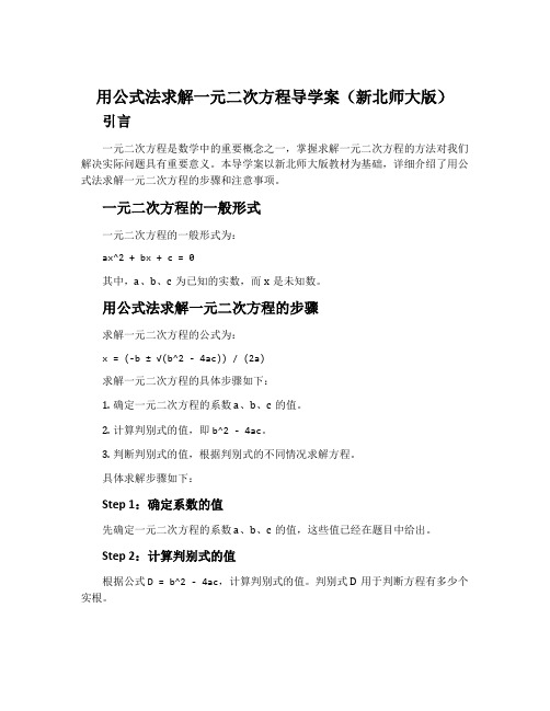 用公式法求解一元二次方程导学案(新北师大版)