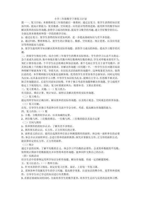 小学三年级数学下册复习计划