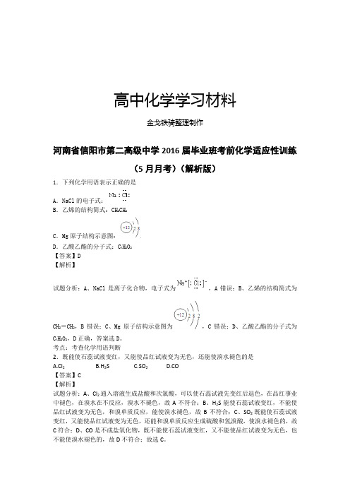 高考化学复习河南省信阳市第二高级中学毕业班考前化学适应性训练