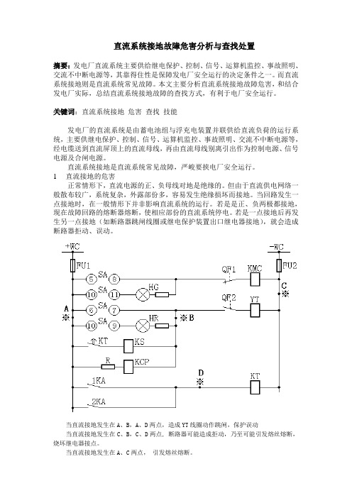 直流系统接地故障危害分析与查找处置