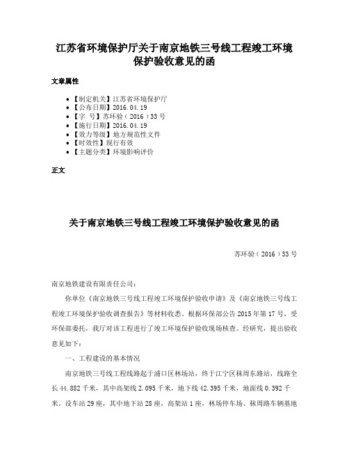 江苏省环境保护厅关于南京地铁三号线工程竣工环境保护验收意见的函