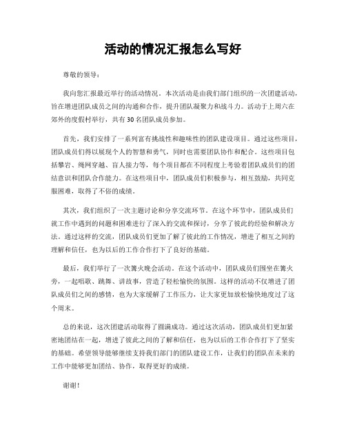 活动的情况汇报怎么写好