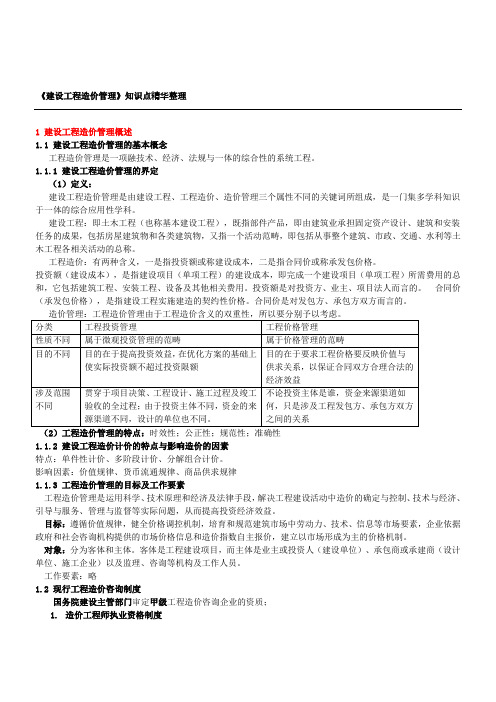 《建设工程造价管理》知识点精华整理