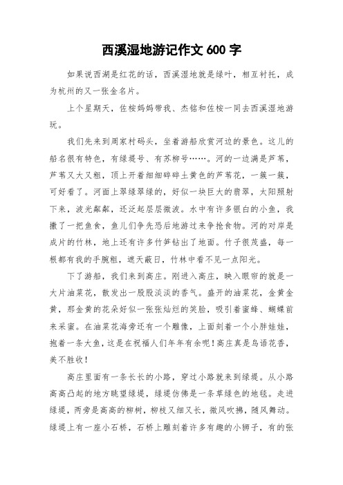 西溪湿地游记作文600字_作文
