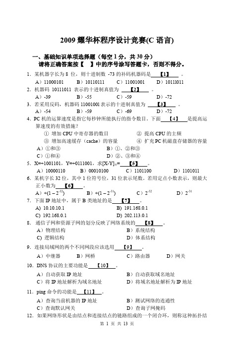 2009耀华杯程序设计竞赛C语言