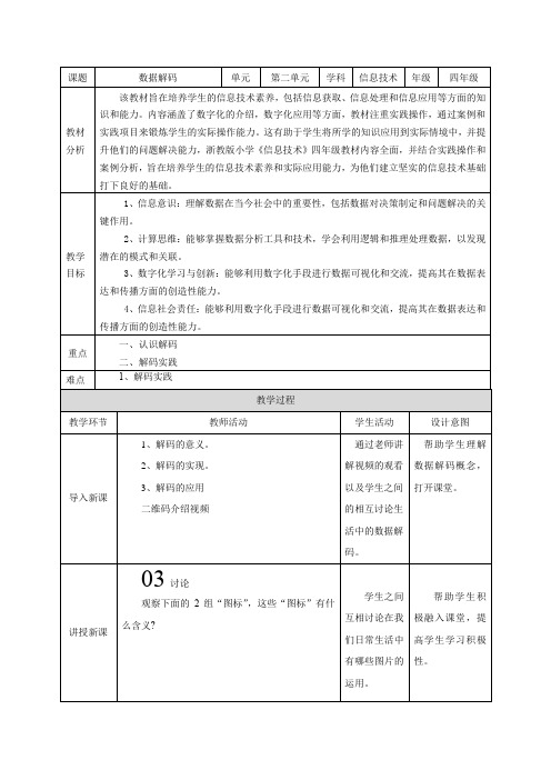 第6课 数据解码 教学设计 四年级下册信息科技浙教版(2023)