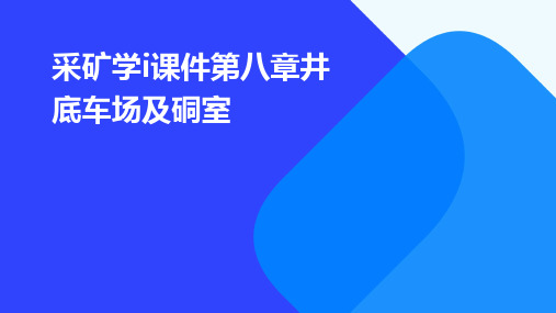 采矿学I课件第八章井底车场及硐室