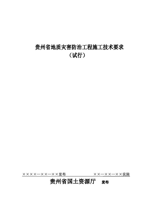 贵州省地质灾害防治工程施工技术要求