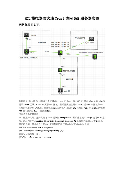 HCL防火墙DMZ区域实验