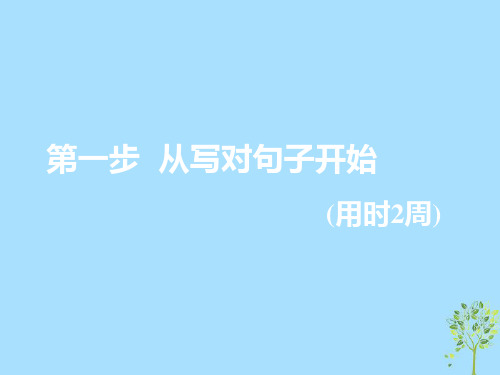 (浙江专版)2020版高考英语循序写作第一步从写对句子开始第一周万变不离其宗的5种基本句式课件新人教版