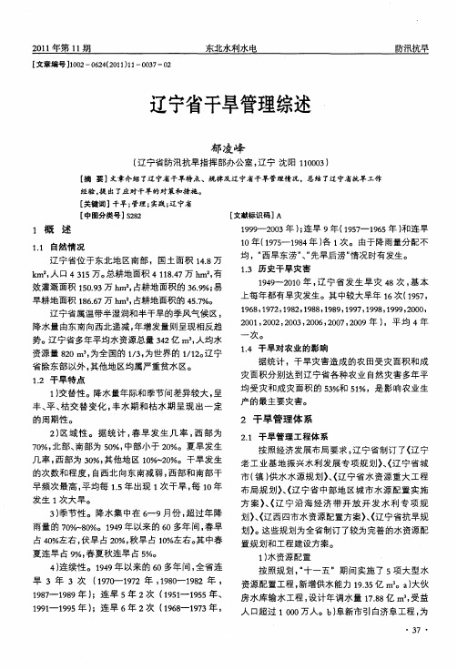 辽宁省干旱管理综述