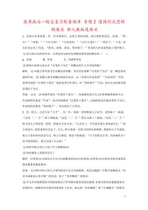 高考政治一轮总复习配套题库 专题2 遵循形式逻辑的要求 新人教版选修4 