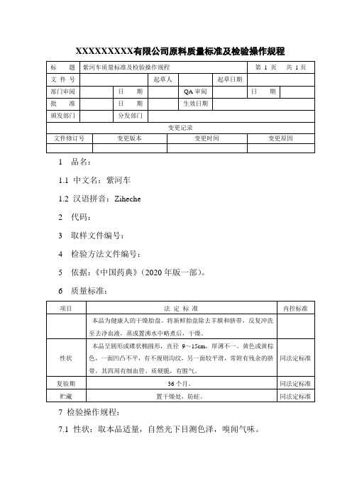 紫河车质量标准及检验操作规程