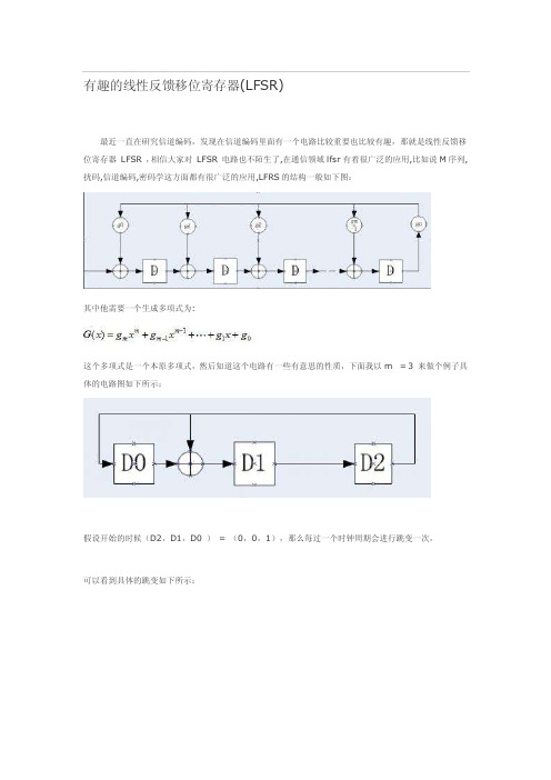 线性反馈移位寄存器[整理版]